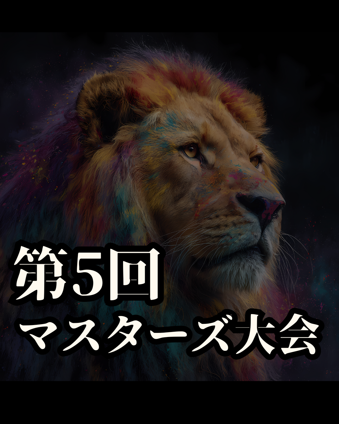 OP＆ドロー発表！！【賞金総額45万円以上】第5回マスターズ大会開催